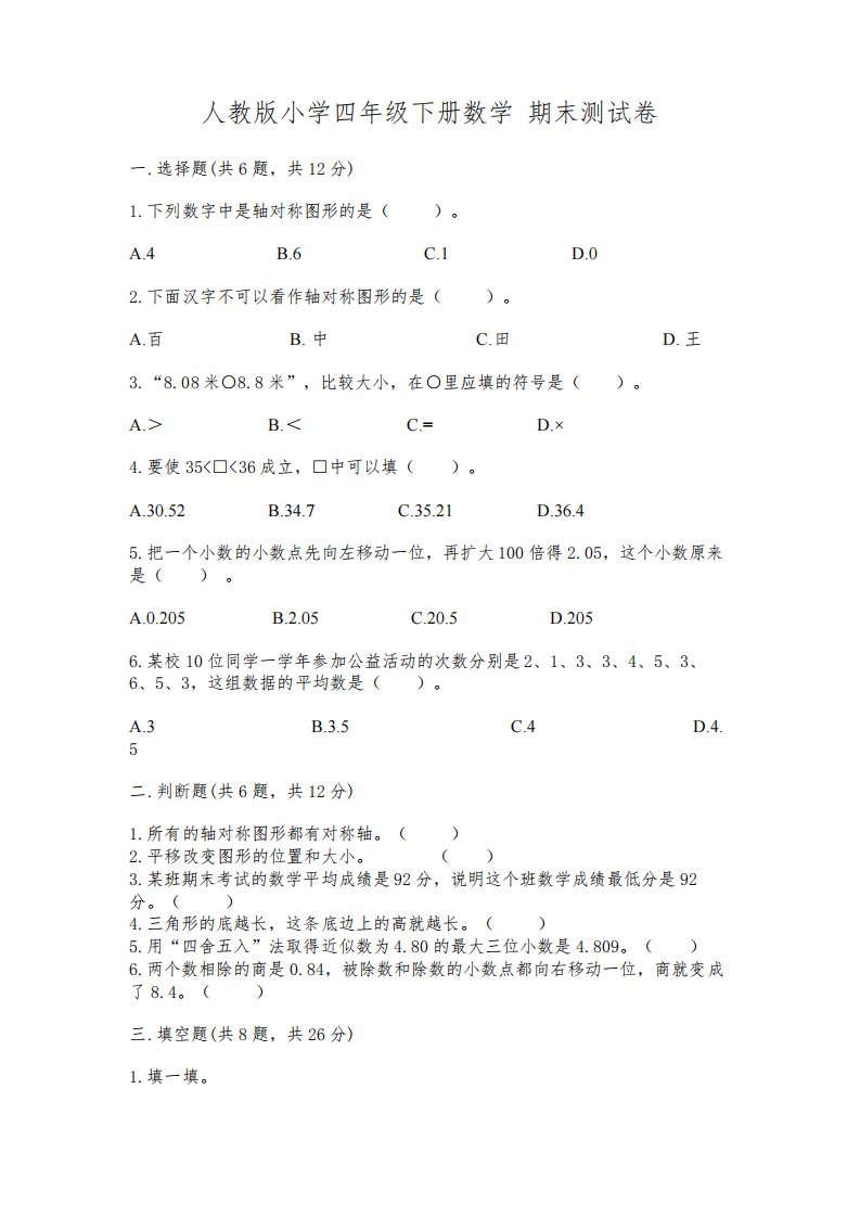 人教版小学四年级下册数学