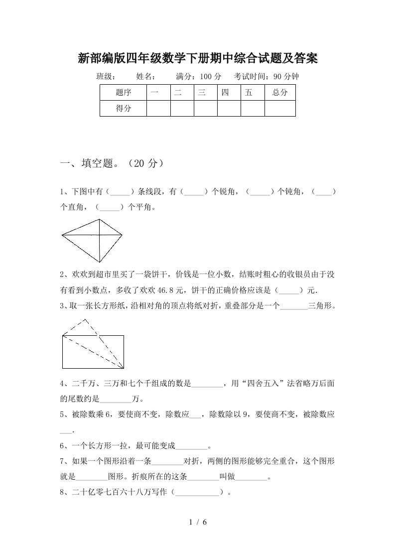 新部编版四年级数学下册期中综合试题及答案