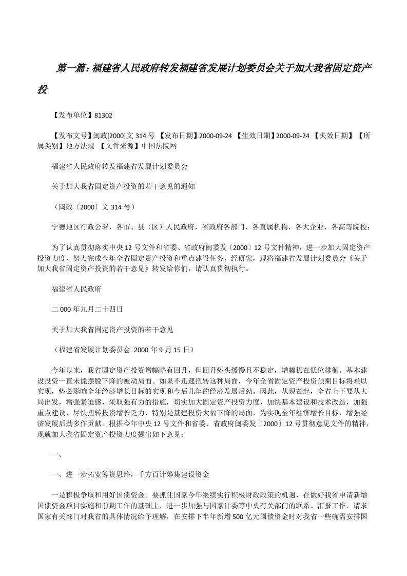 福建省人民政府转发福建省发展计划委员会关于加大我省固定资产投[修改版]