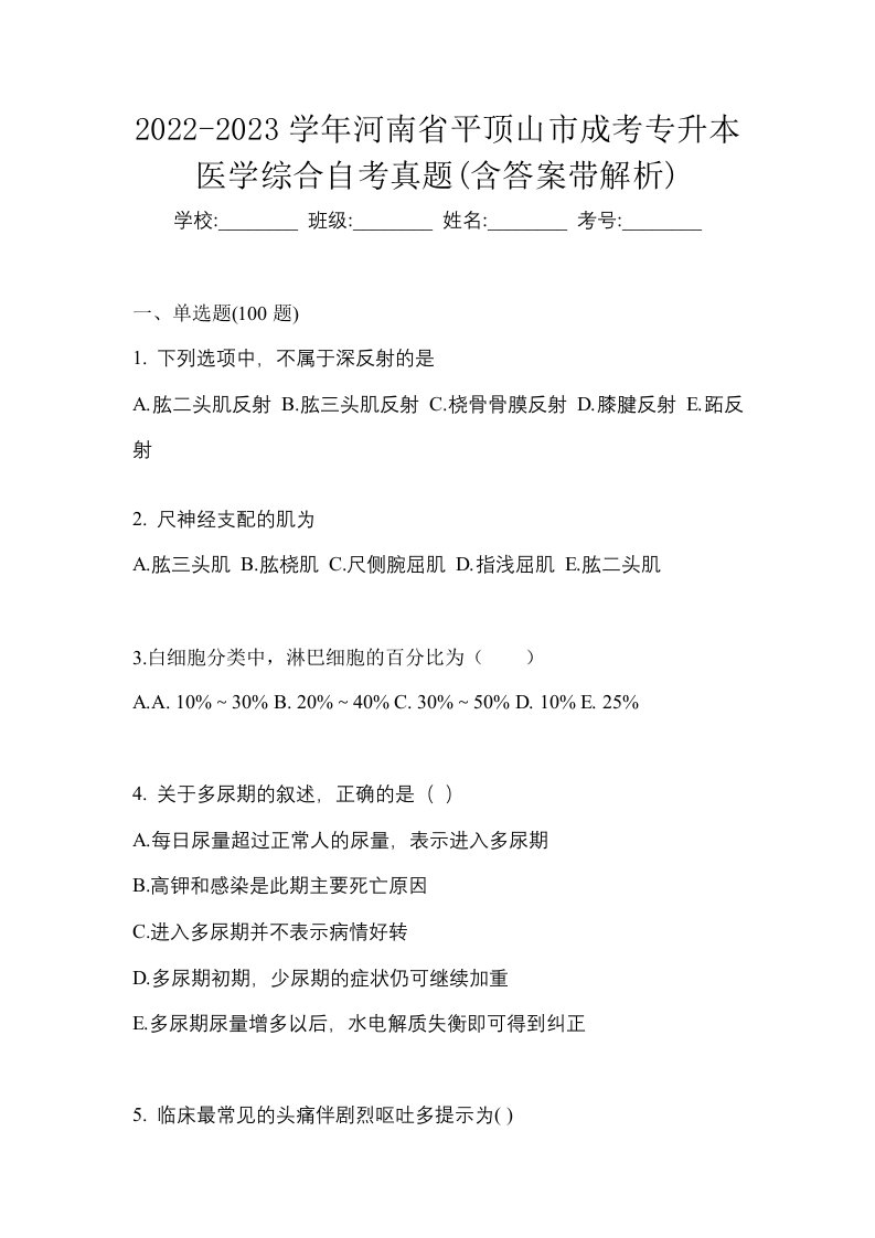 2022-2023学年河南省平顶山市成考专升本医学综合自考真题含答案带解析