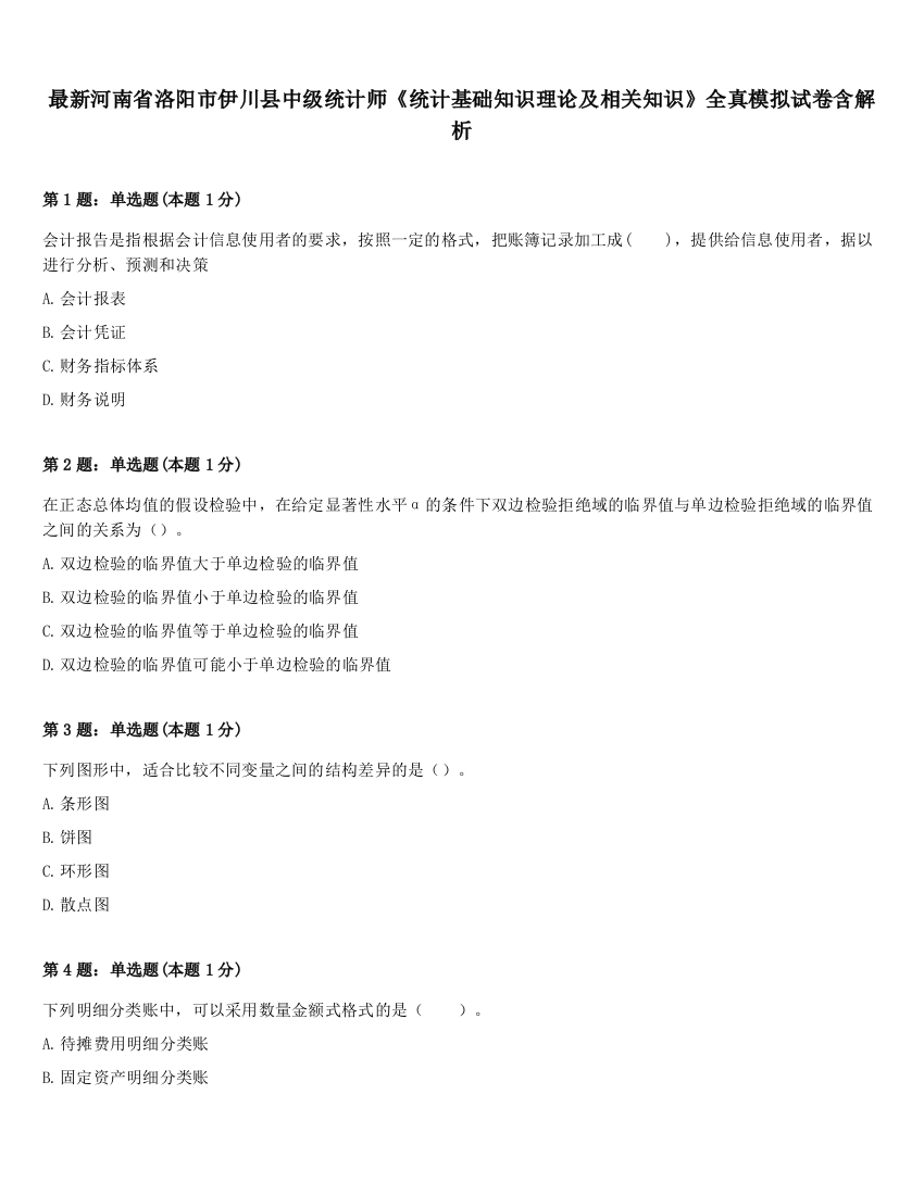 最新河南省洛阳市伊川县中级统计师《统计基础知识理论及相关知识》全真模拟试卷含解析