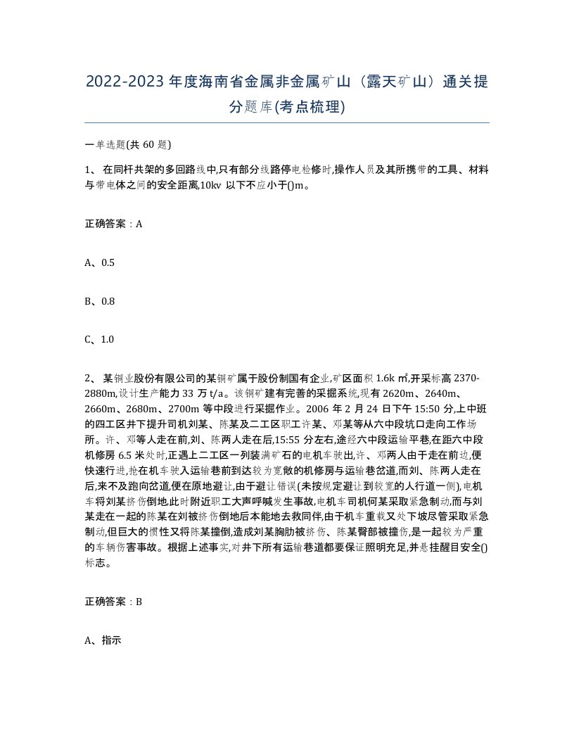 2022-2023年度海南省金属非金属矿山露天矿山通关提分题库考点梳理