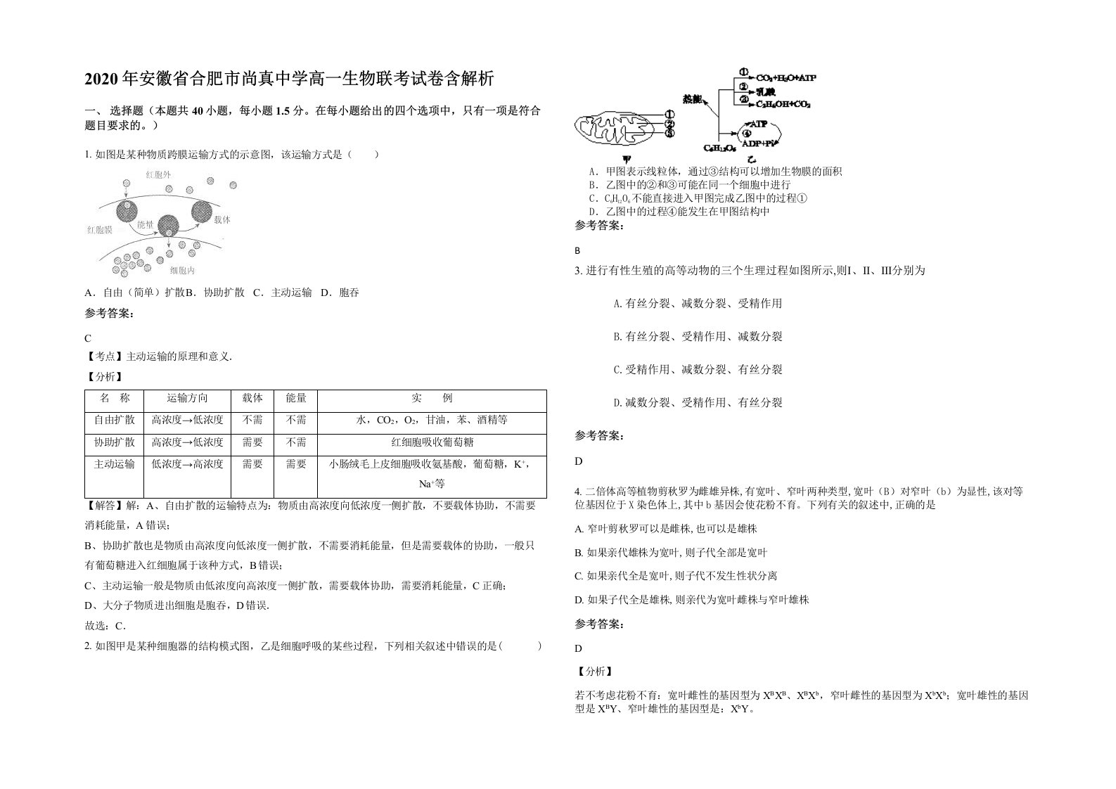 2020年安徽省合肥市尚真中学高一生物联考试卷含解析