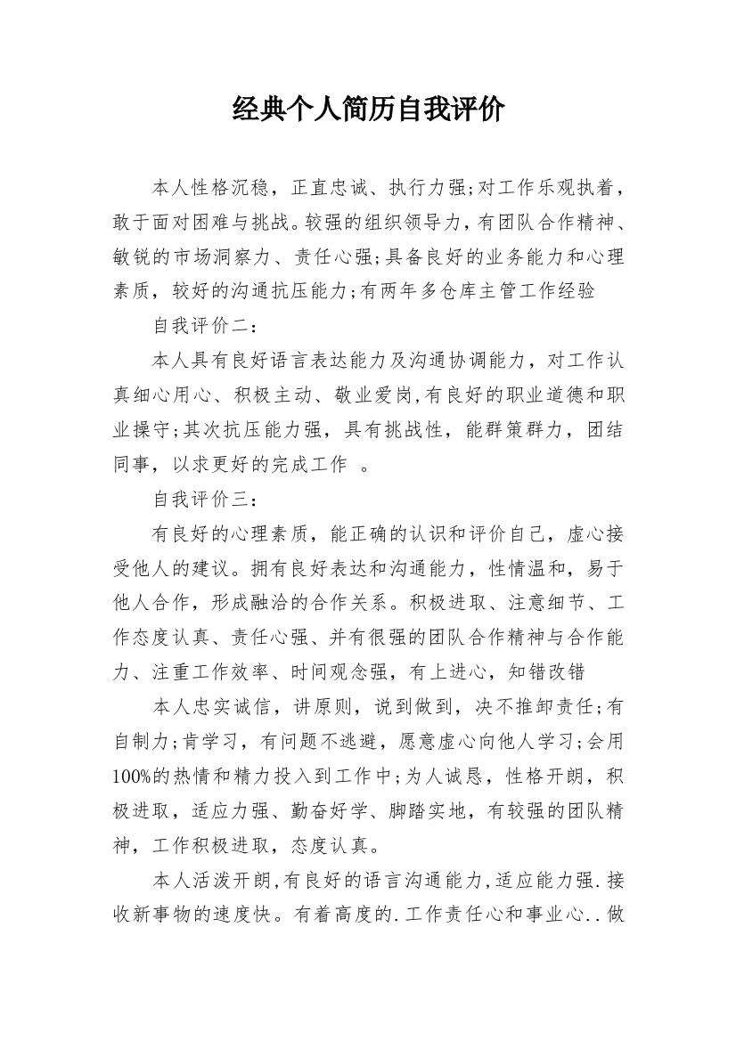 经典个人简历自我评价