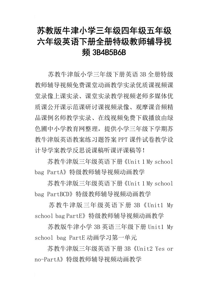 苏教版牛津小学三年级四年级五年级六年级英语下册全册特级教师辅导视频3b4b5b6b