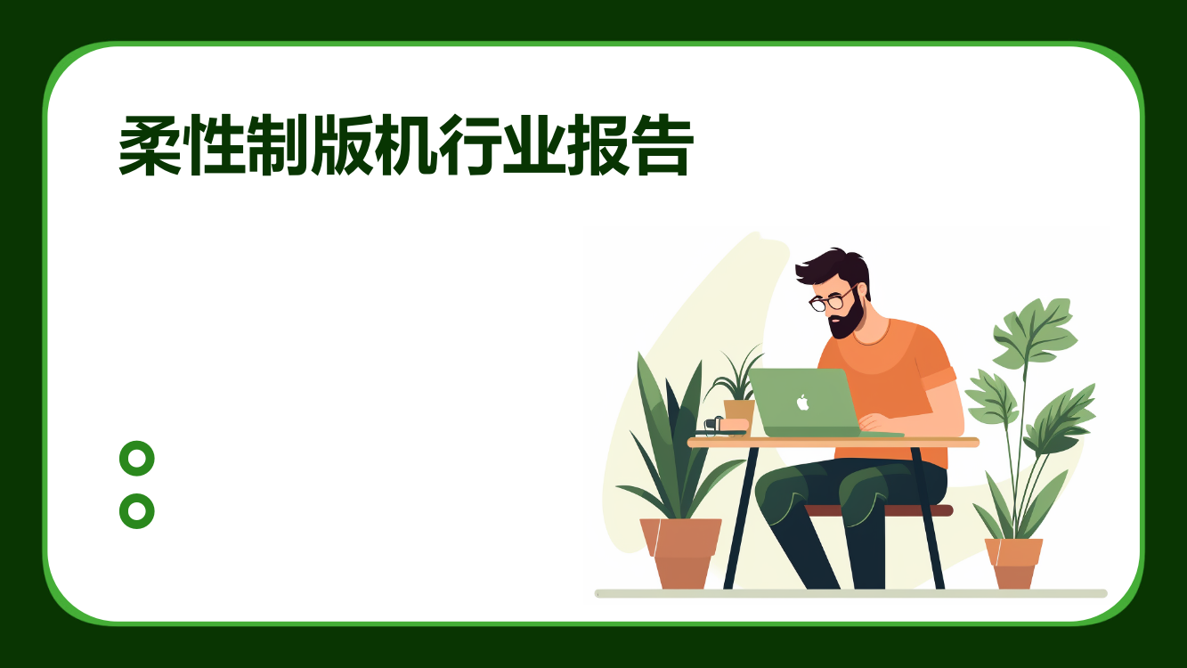 柔性制版机行业报告