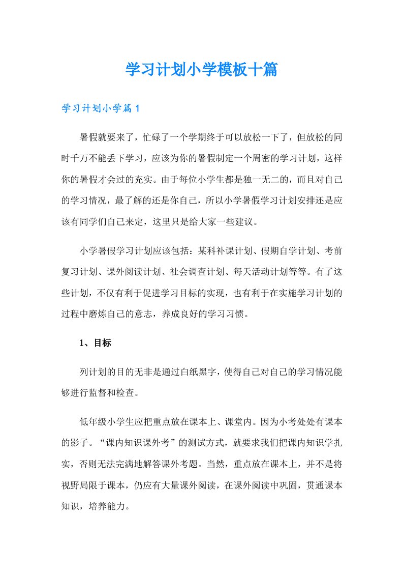 学习计划小学模板十篇