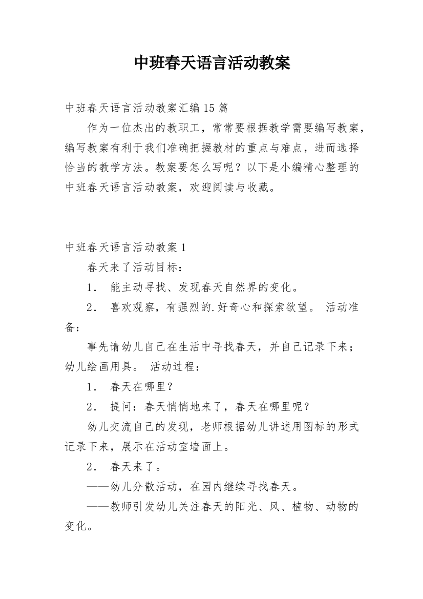 中班春天语言活动教案_3