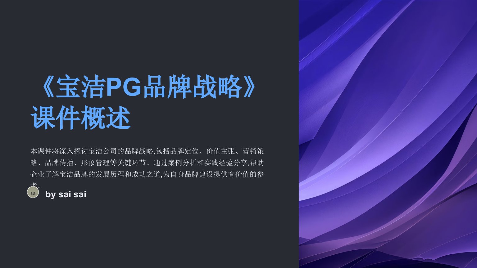 《宝洁PG品牌战略》PPT课件