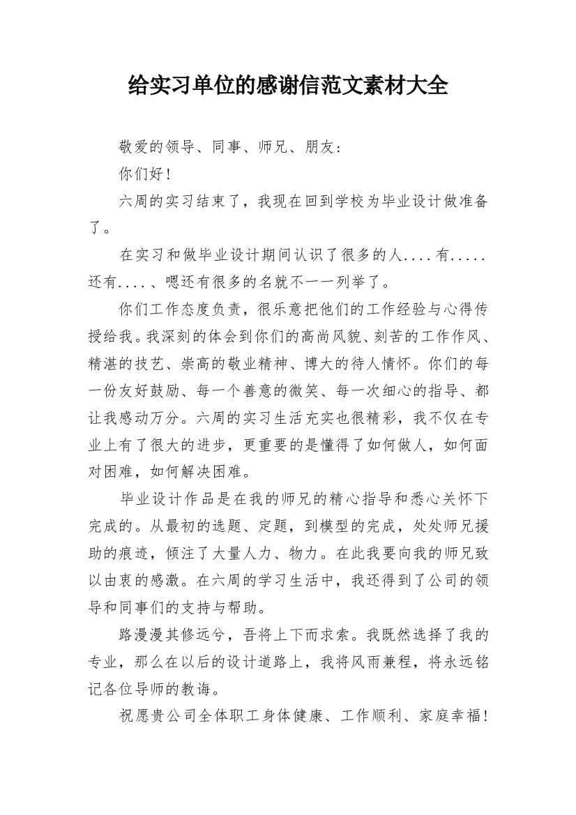 给实习单位的感谢信范文素材大全