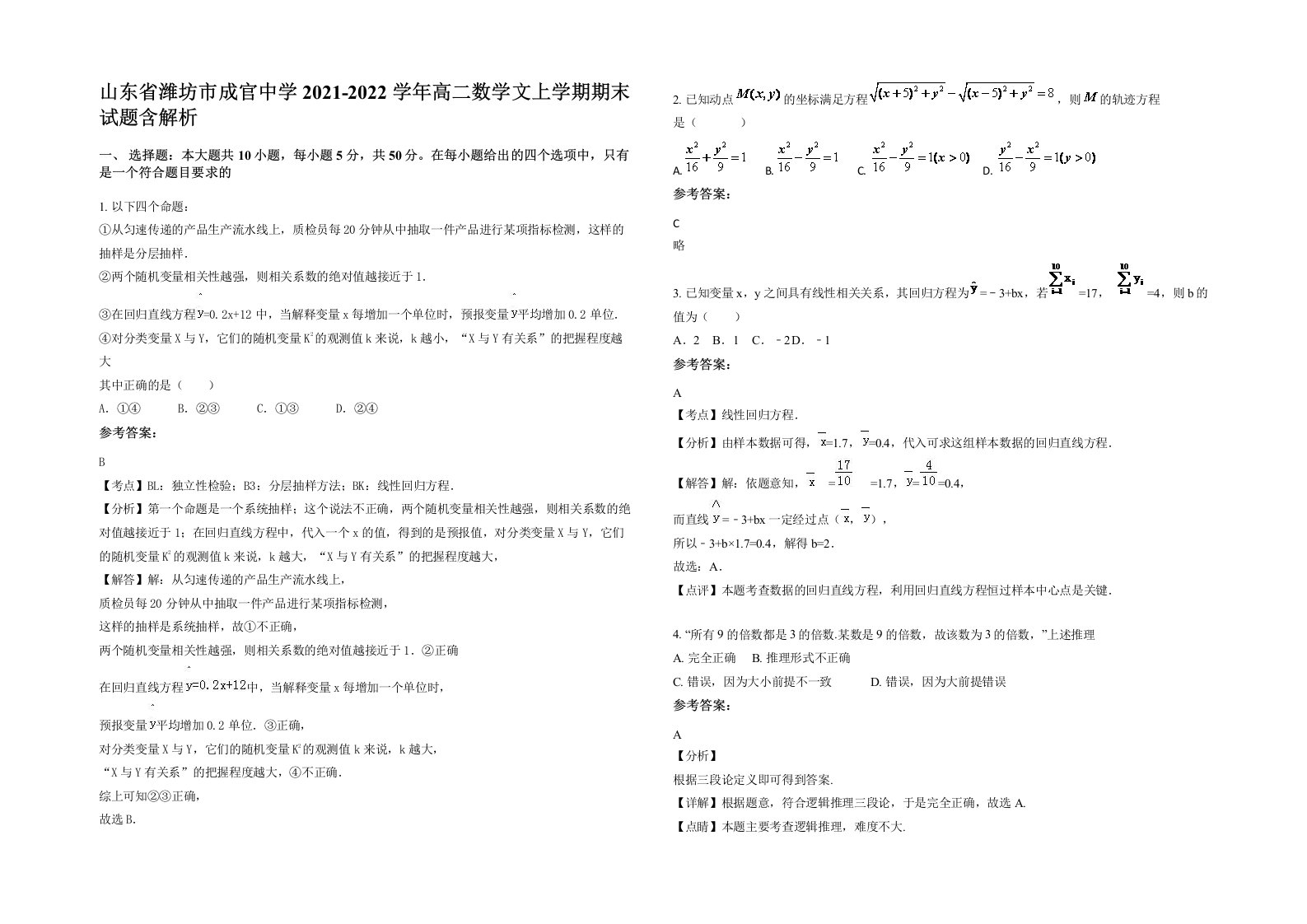 山东省潍坊市成官中学2021-2022学年高二数学文上学期期末试题含解析