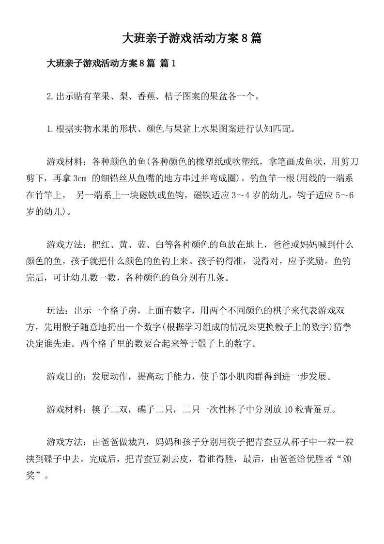 大班亲子游戏活动方案8篇