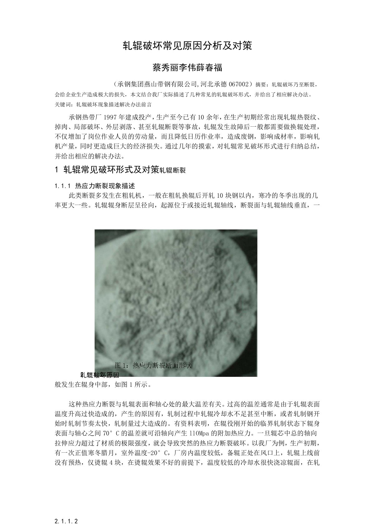 轧辊破坏常见原因分析及对策