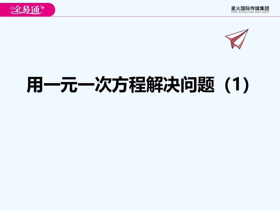 4.3用一元一次方程解决问题（1）