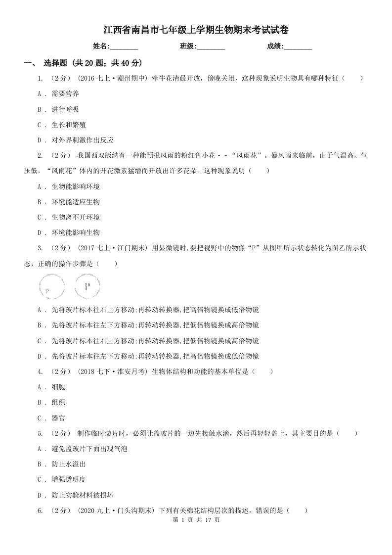 江西省南昌市七年级上学期生物期末考试试卷