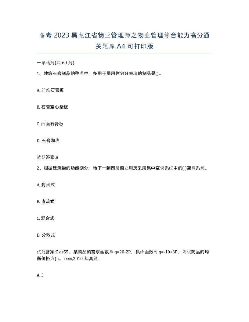 备考2023黑龙江省物业管理师之物业管理综合能力高分通关题库A4可打印版