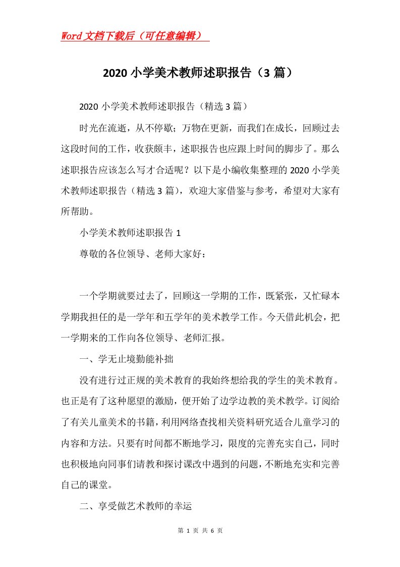 2020小学美术教师述职报告3篇