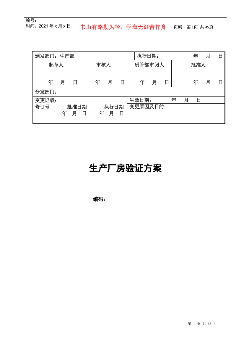 生产厂房验证方案