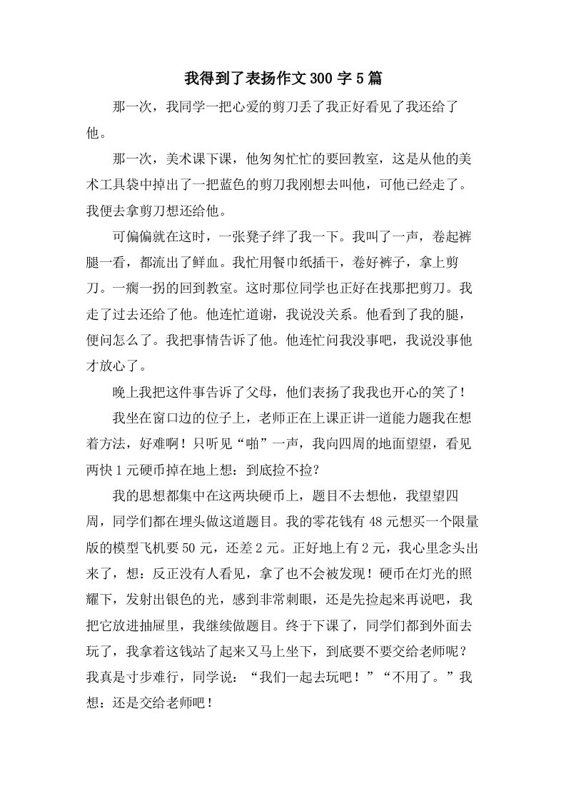 我得到了表扬作文300字5篇