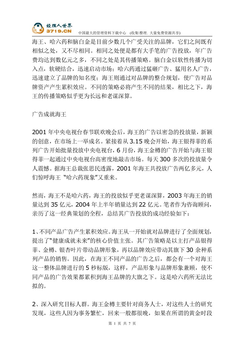 海王、哈六药与脑白金三大品牌传播策略分析(doc)-医药保健