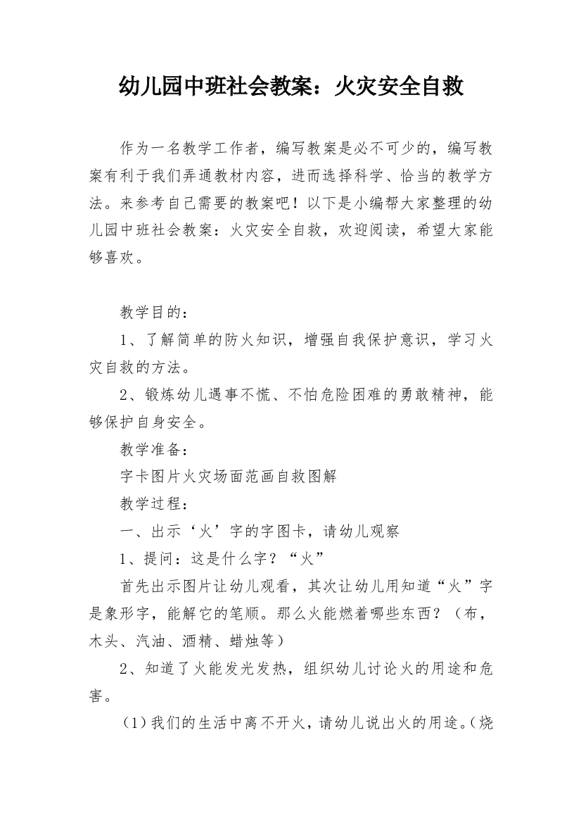 幼儿园中班社会教案：火灾安全自救