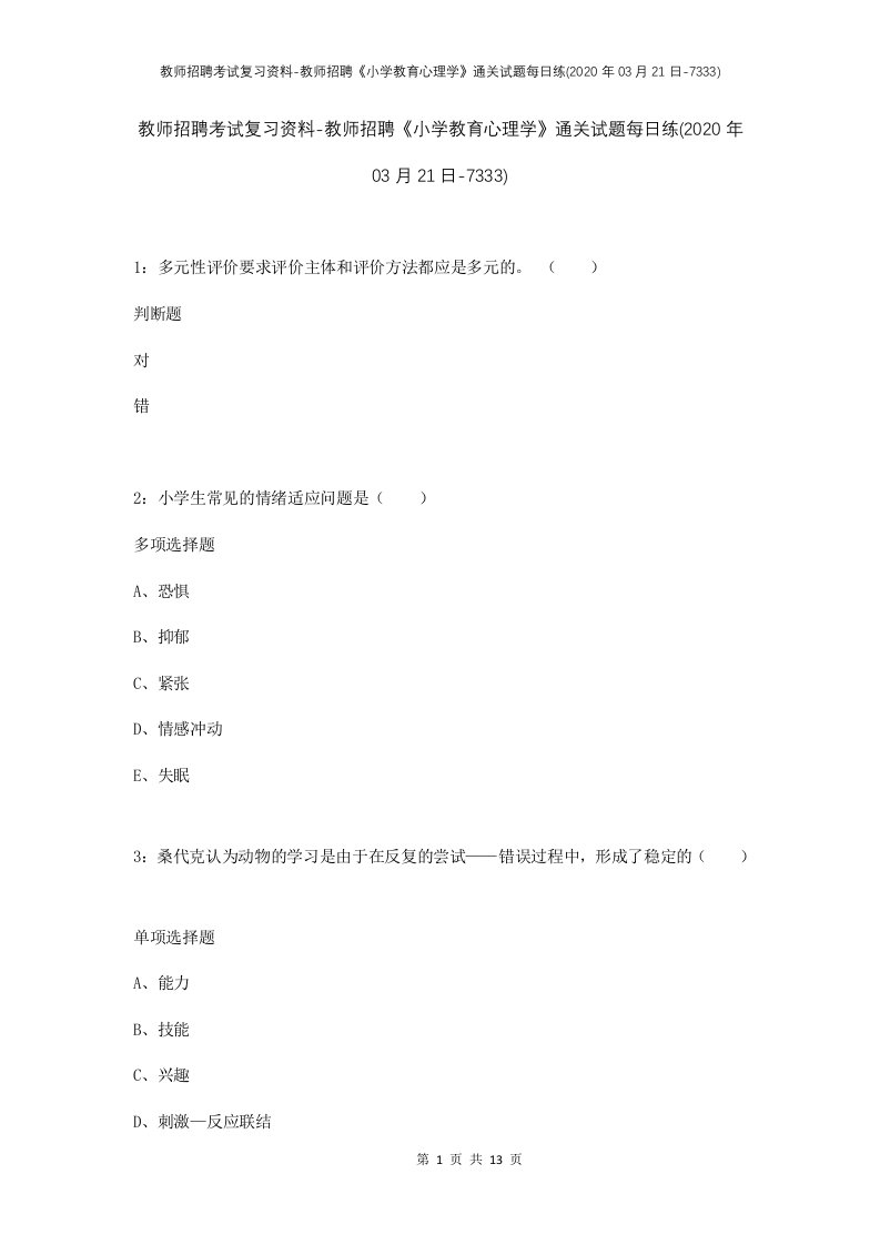 教师招聘考试复习资料-教师招聘小学教育心理学通关试题每日练2020年03月21日-7333