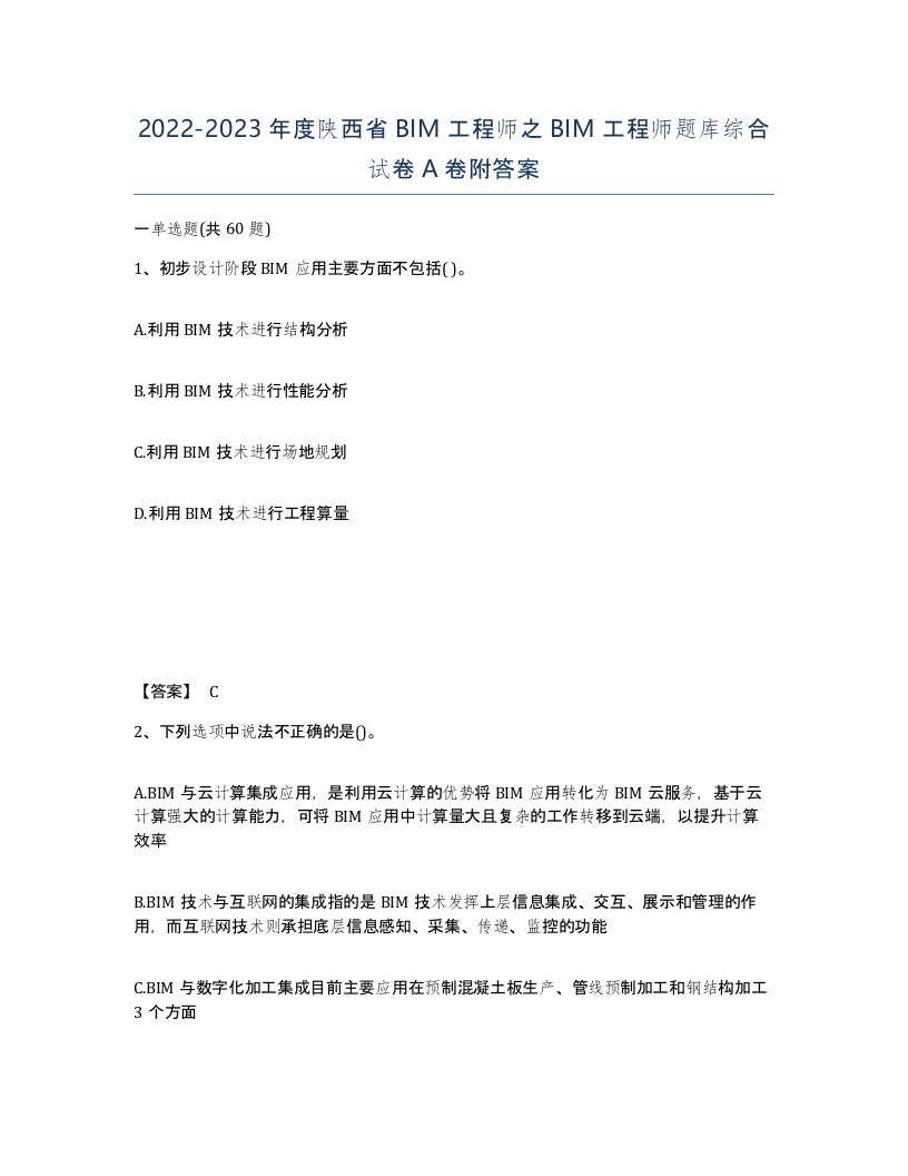 2022-2023年度陕西省BIM工程师之BIM工程师题库综合试卷A卷附答案