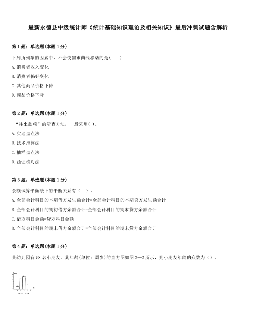 最新永德县中级统计师《统计基础知识理论及相关知识》最后冲刺试题含解析