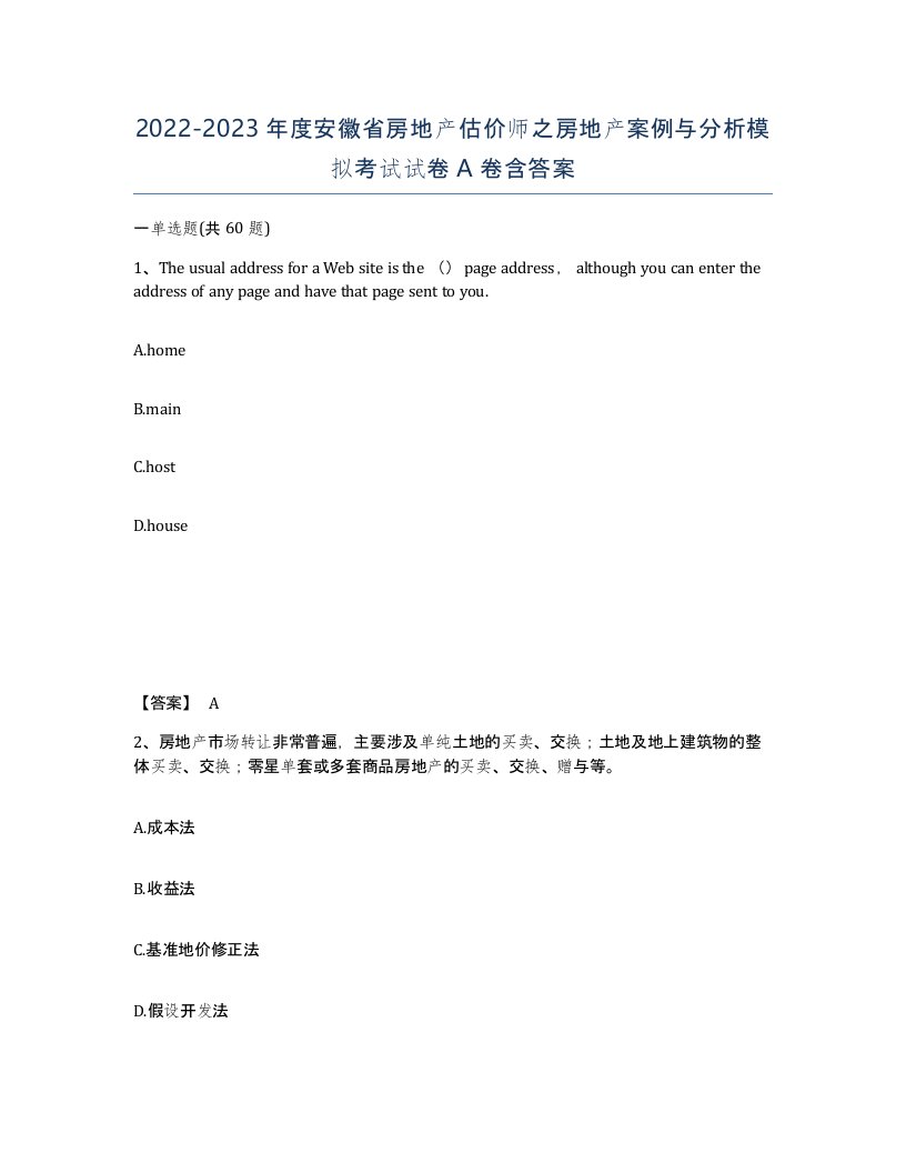 2022-2023年度安徽省房地产估价师之房地产案例与分析模拟考试试卷A卷含答案