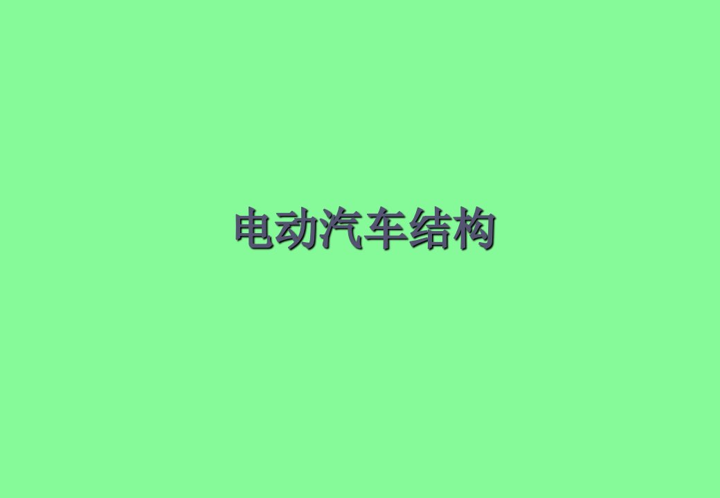 汽车行业-电动汽车结构培训