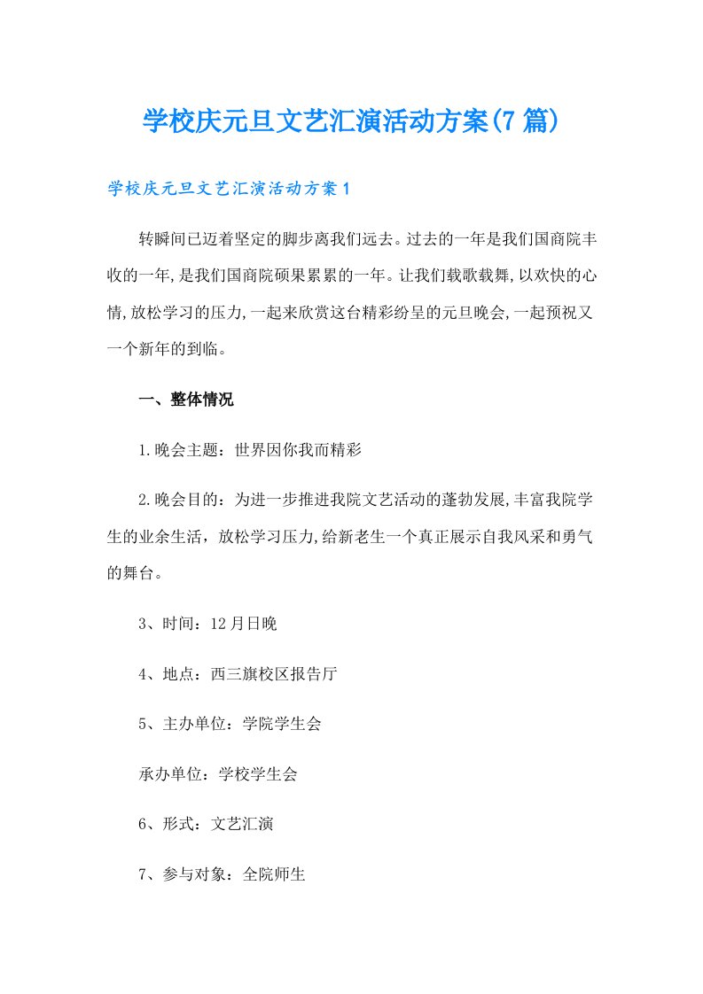 学校庆元旦文艺汇演活动方案(7篇)