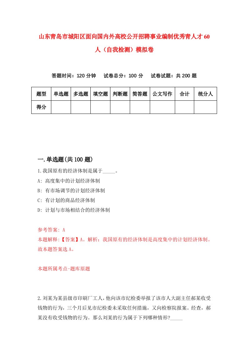 山东青岛市城阳区面向国内外高校公开招聘事业编制优秀青人才60人自我检测模拟卷第8卷