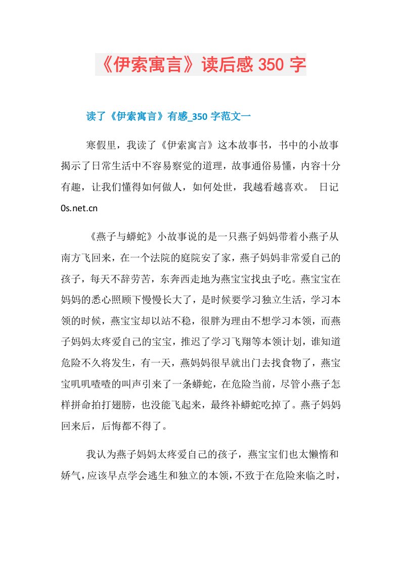 《伊索寓言》读后感350字