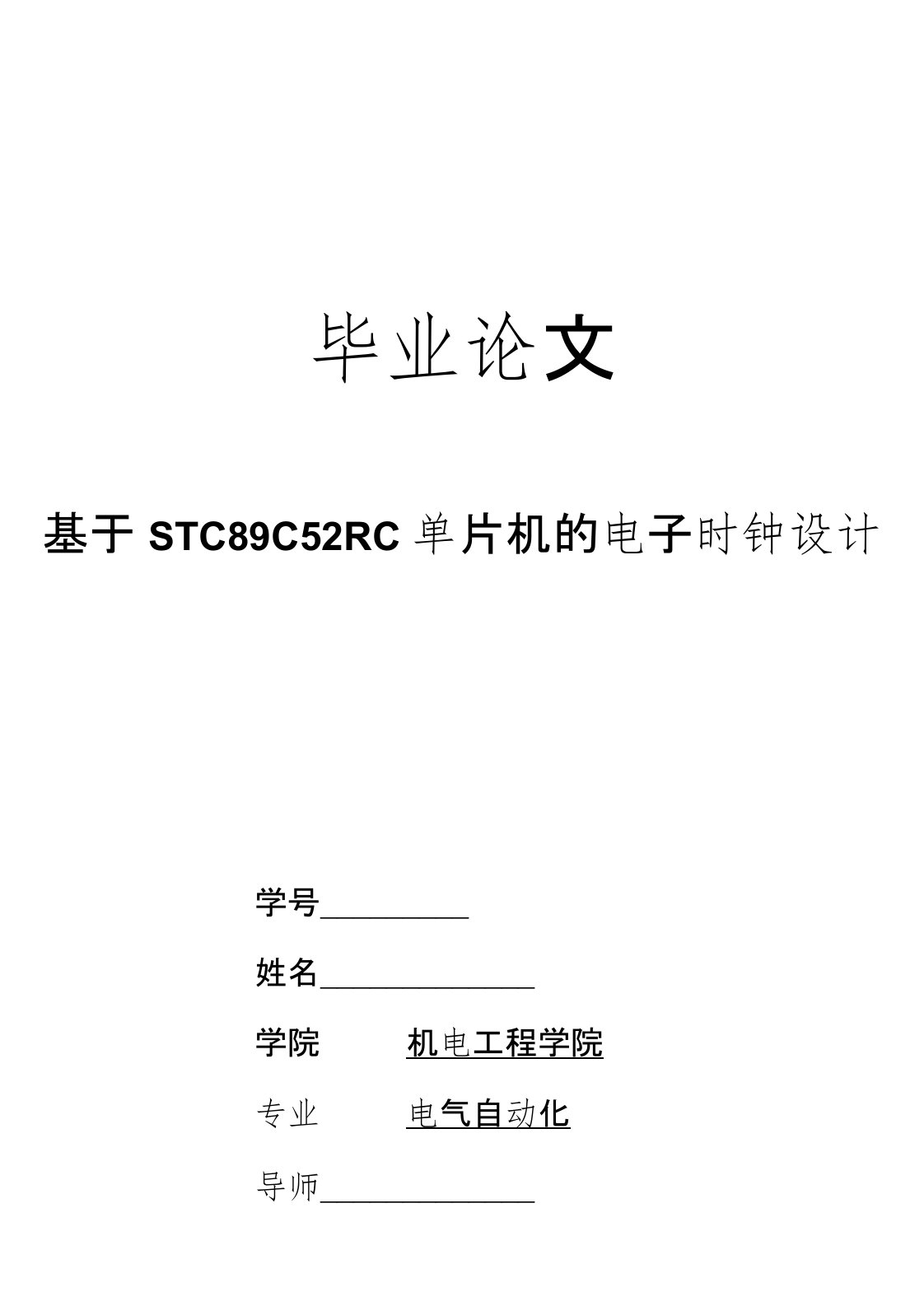 毕业设计（论文）-基于STC89C52RC单片机的电子时钟设计