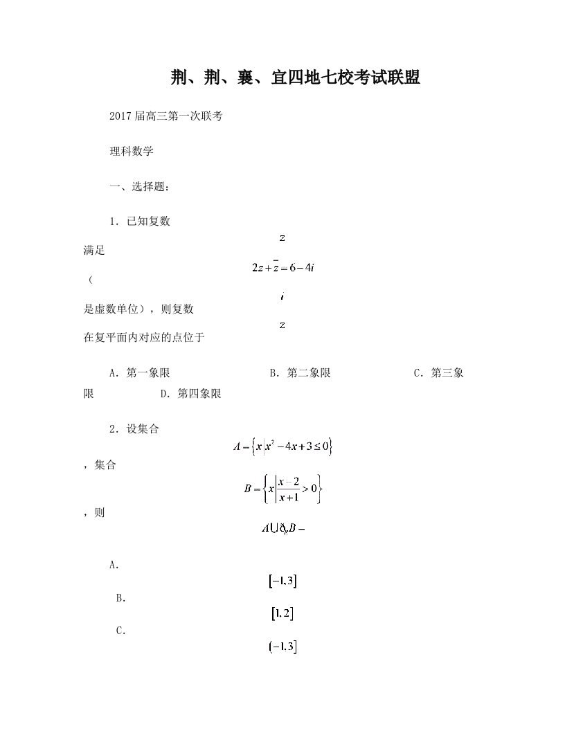 荆、荆、襄、宜四地七校2017届高三10月联考数学(理)+(1)