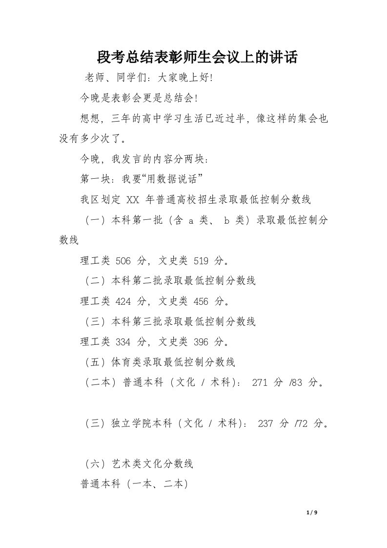 段考总结表彰师生会议上的讲话