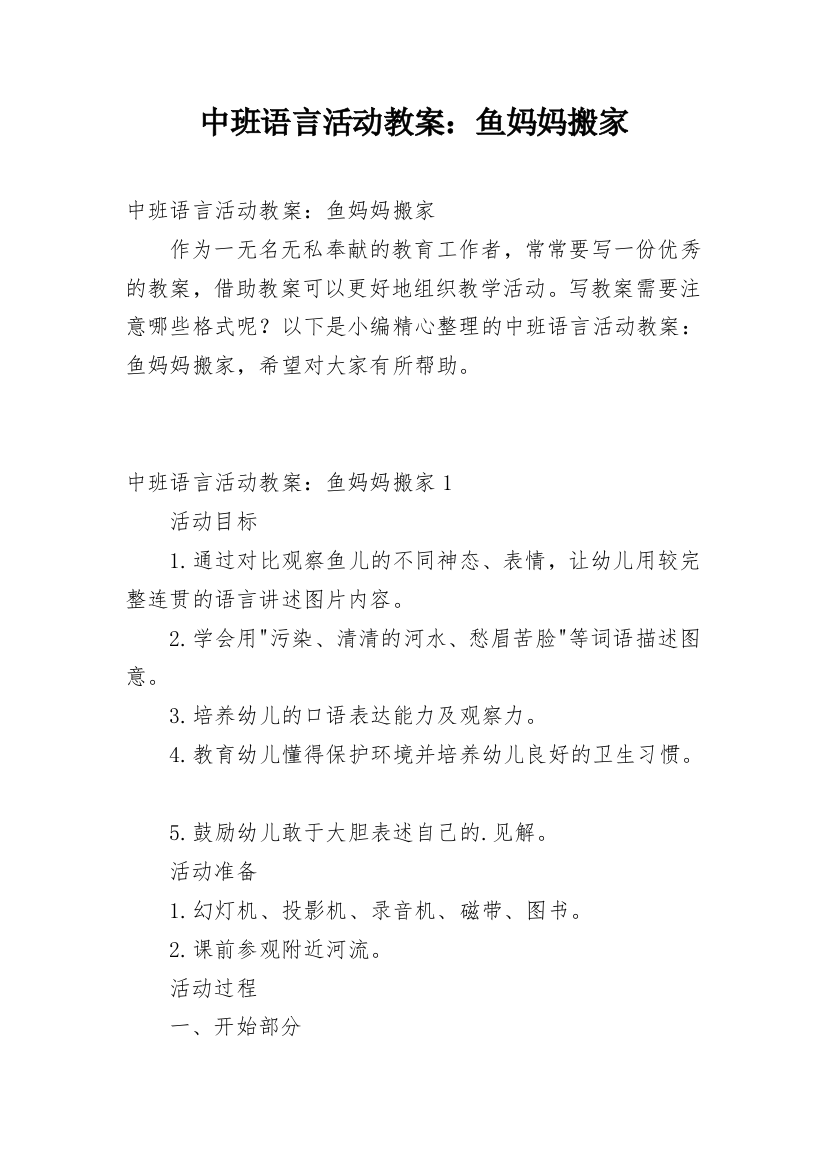 中班语言活动教案：鱼妈妈搬家