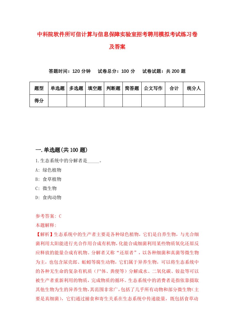 中科院软件所可信计算与信息保障实验室招考聘用模拟考试练习卷及答案第0次