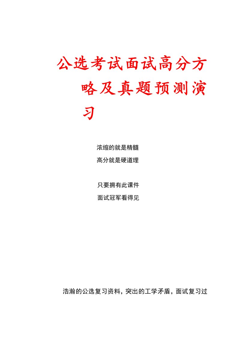 2023年公选考试面试高分策略及模拟真题演练