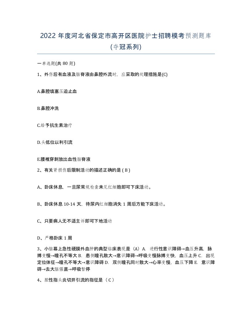 2022年度河北省保定市高开区医院护士招聘模考预测题库夺冠系列