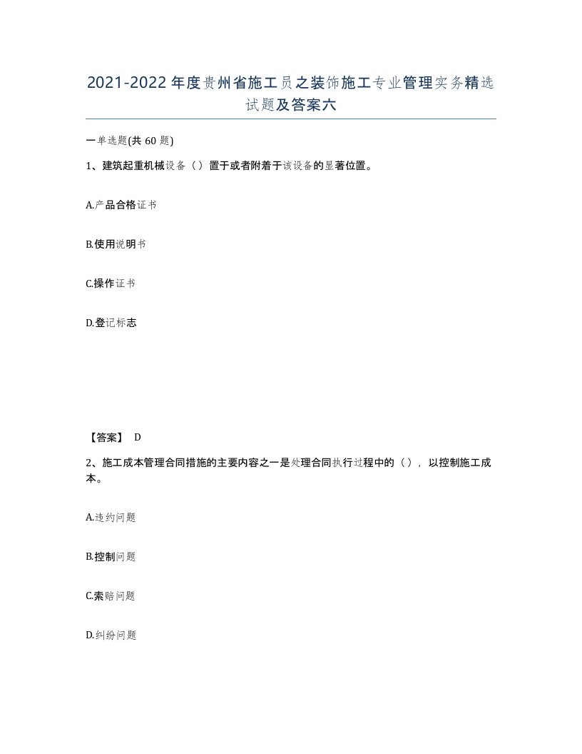 2021-2022年度贵州省施工员之装饰施工专业管理实务试题及答案六