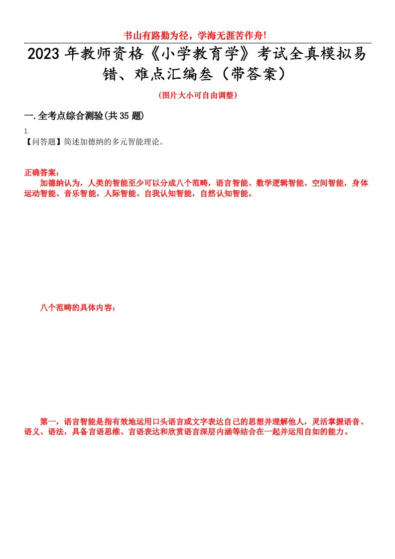 2023年教师资格《小学教育学》考试全真模拟易错、难点汇编叁（带答案）试卷号：43