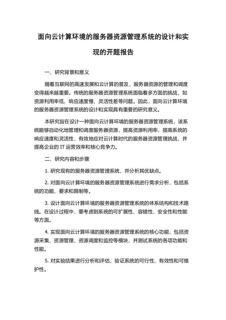 面向云计算环境的服务器资源管理系统的设计和实现的开题报告