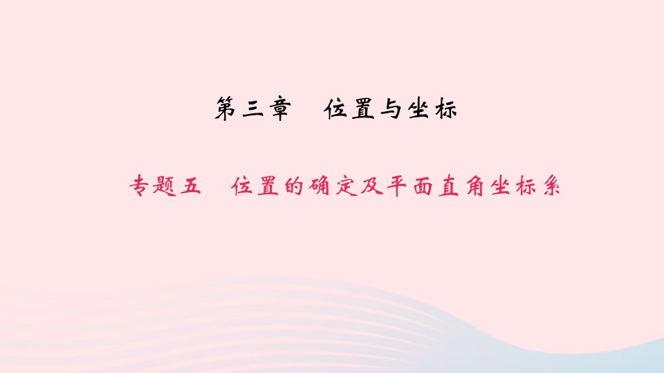 八年级数学上册专题复习五位置的确定及平面直角坐标系作业课件新版北师大版