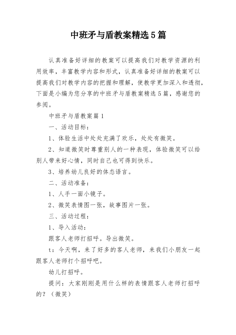 中班矛与盾教案精选5篇