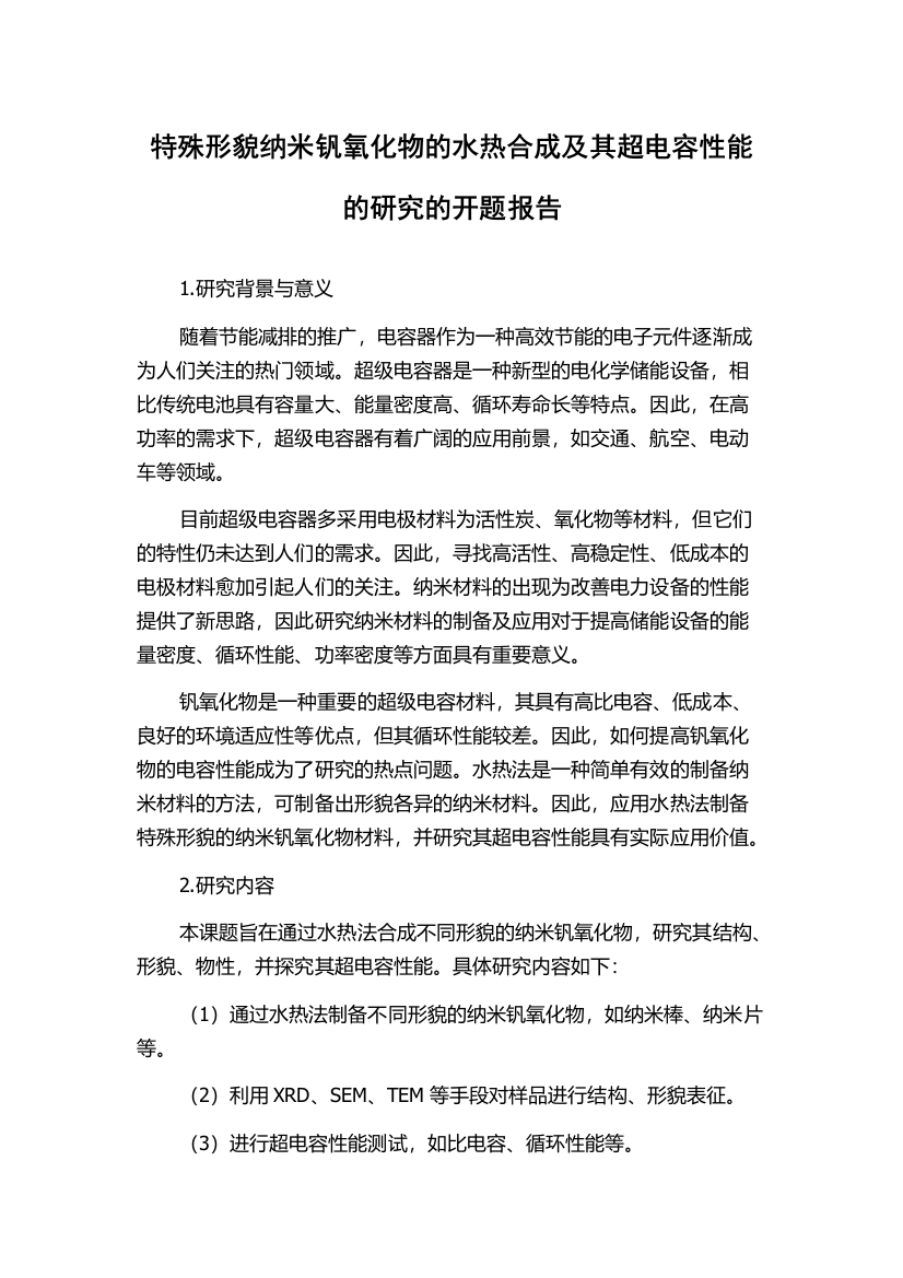 特殊形貌纳米钒氧化物的水热合成及其超电容性能的研究的开题报告