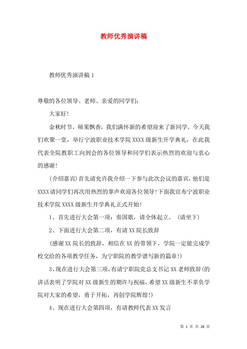 教师优秀演讲稿