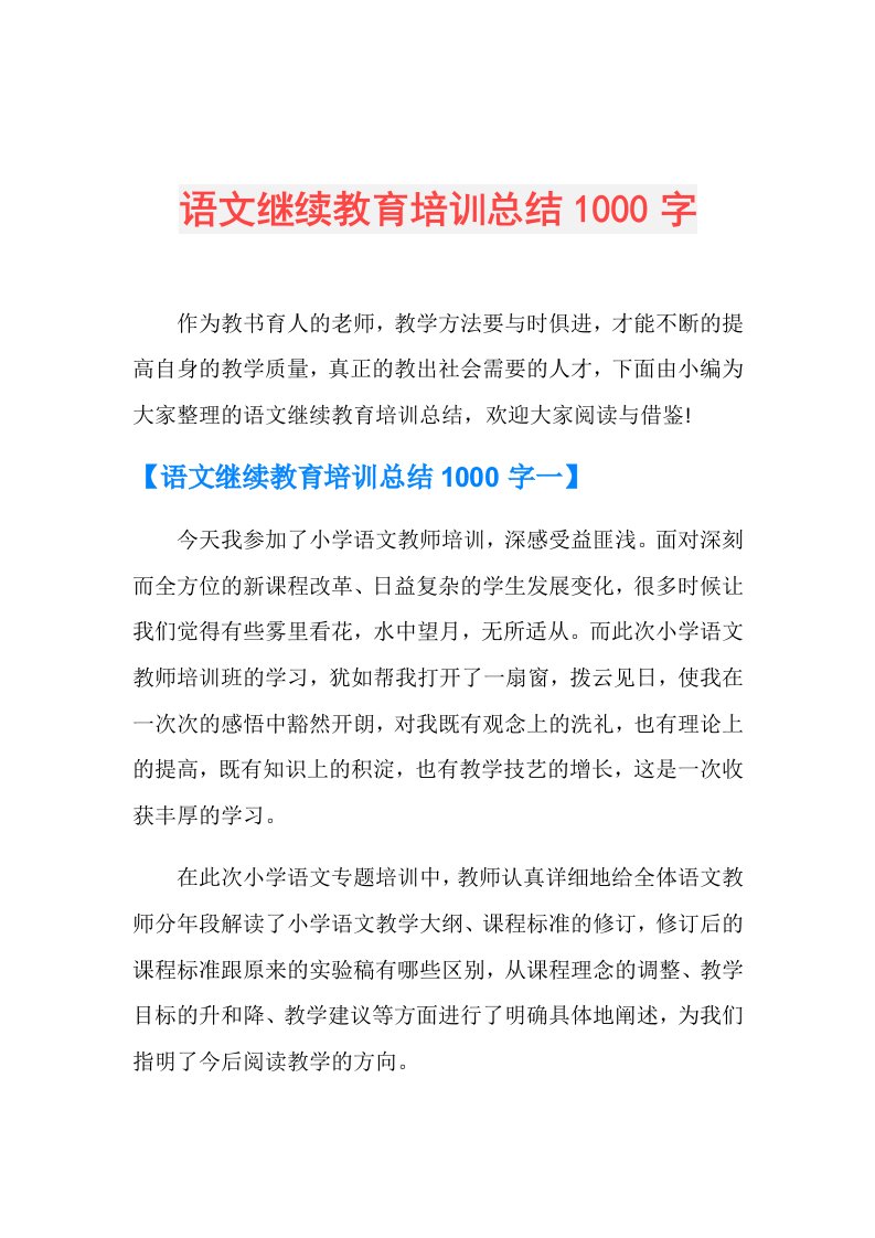 语文继续教育培训总结1000字