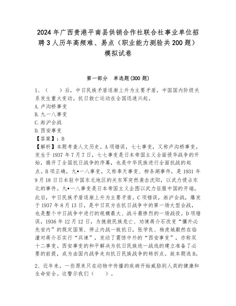 2024年广西贵港平南县供销合作社联合社事业单位招聘3人历年高频难、易点（职业能力测验共200题）模拟试卷（基础题）