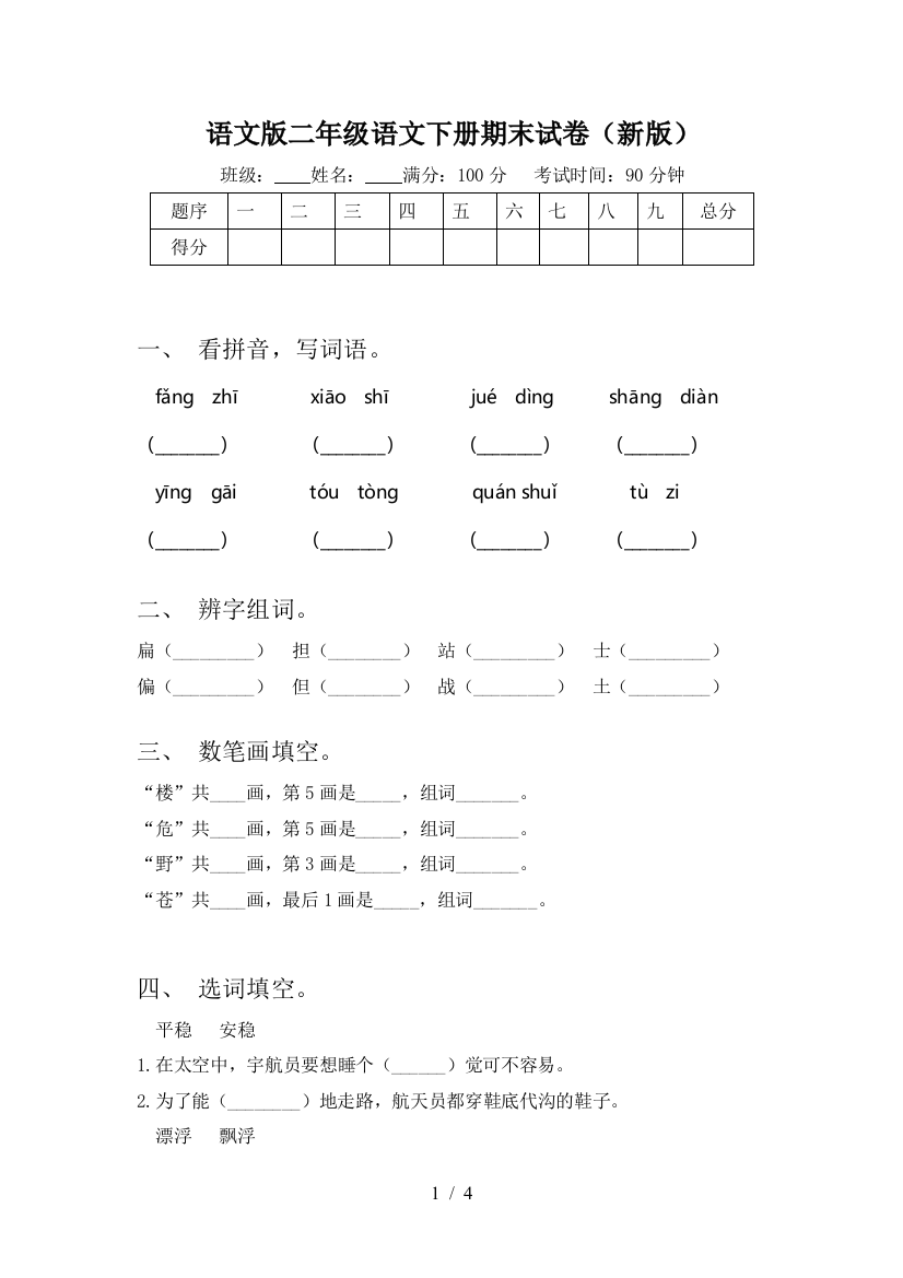 语文版二年级语文下册期末试卷(新版)